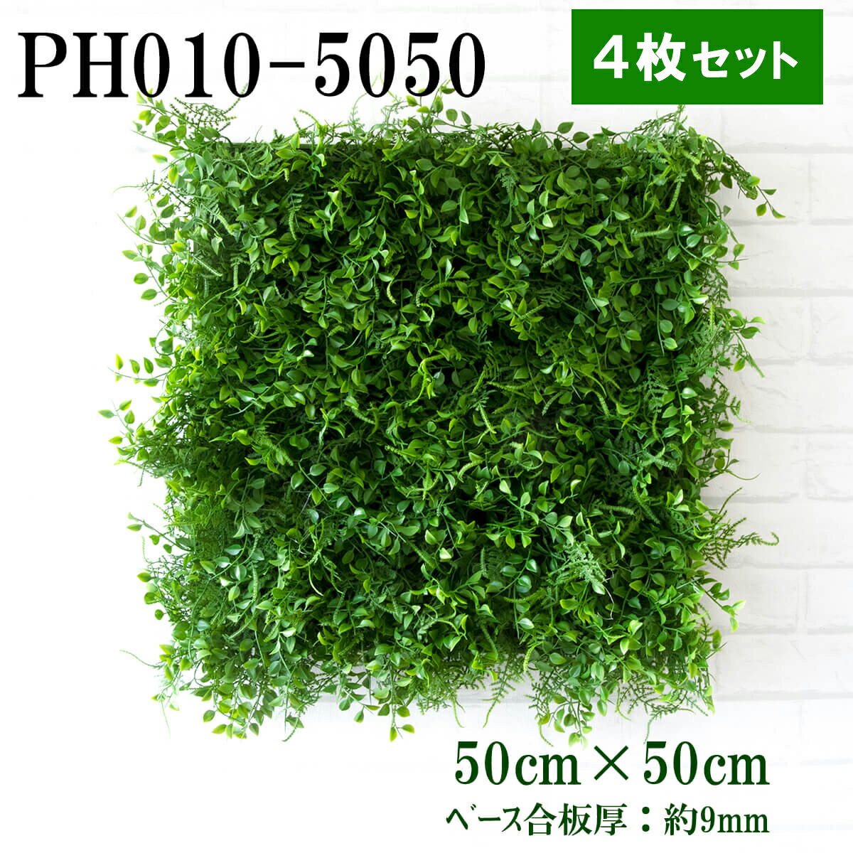 造花壁面緑化ボード【施工業者様向け】50cm×50cmサイズボード×4枚セット 軽量合板ベース / 組み合わせ..