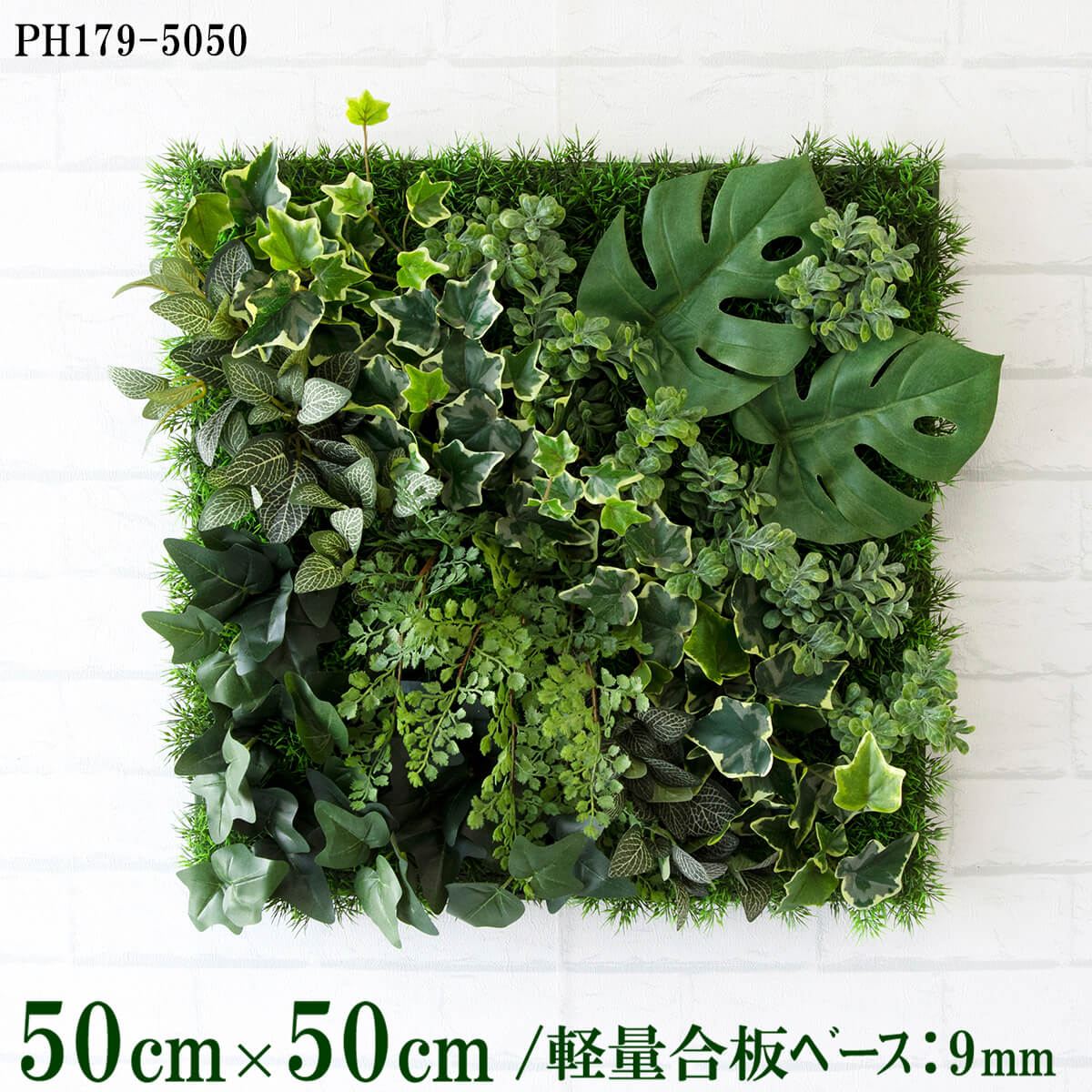 Rakuten - 造花壁面緑化ボード【施工業者様向け】50cm×50cm 軽量合板ベース / 組み合わせ方は自由！！ グリーンパネル ウォールグリーン フェイク 壁掛け 人工観葉 内装 店内 店舗 装飾 ディスプレイ インテリア 施設/PH179-5050(グラスベース×デザイン)