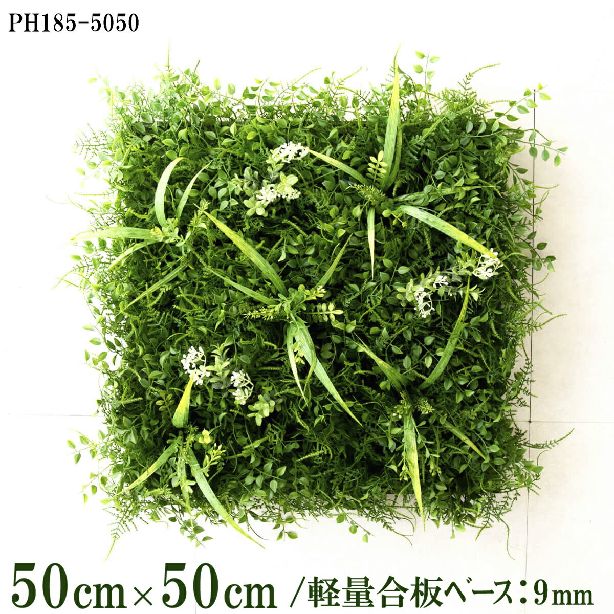 Rakuten - 造花壁面緑化ボード【施工業者様向け】50cm×50cm 軽量合板ベース / 組み合わせ方は自由！！ グリーンパネル ウォールグリーン フェイク 壁掛け 人工観葉 内装 店内 店舗 装飾 ディスプレイ インテリア 施設/PH185-5050(ファーンミックスベース×デザイン)
