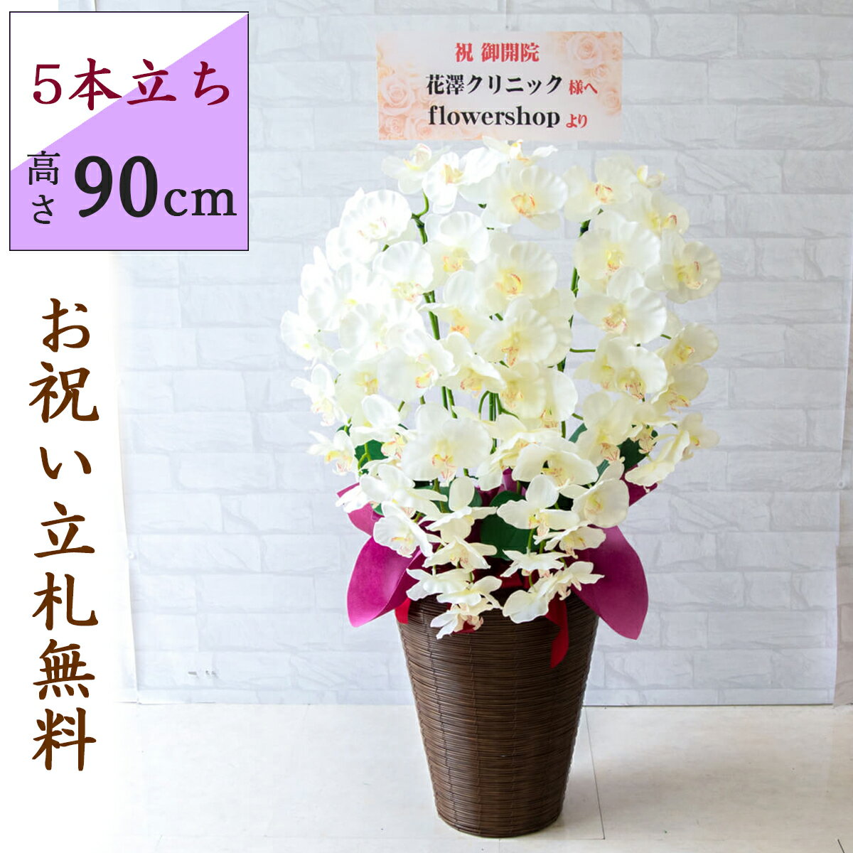 造花胡蝶蘭/5本立ち/白/H約90...