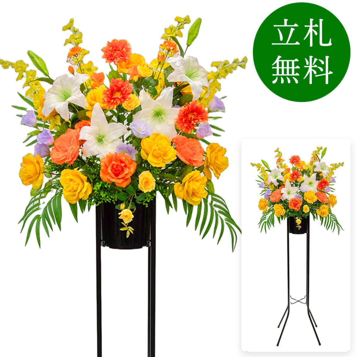 Yellow, Orange - 造花 祝い花 開店花 スタンド花 アレンジ 開店 開業 移転 フラワー ギフト プレゼント アレンジメント フェイク 店舗 イベント リニューアル オープン 住宅展示場 パチンコ店 通年 1万円台 1段スタンド T-1【PS044-1-DANSTAND-BK 造花お祝い一段スタンド花/BKスタンド】