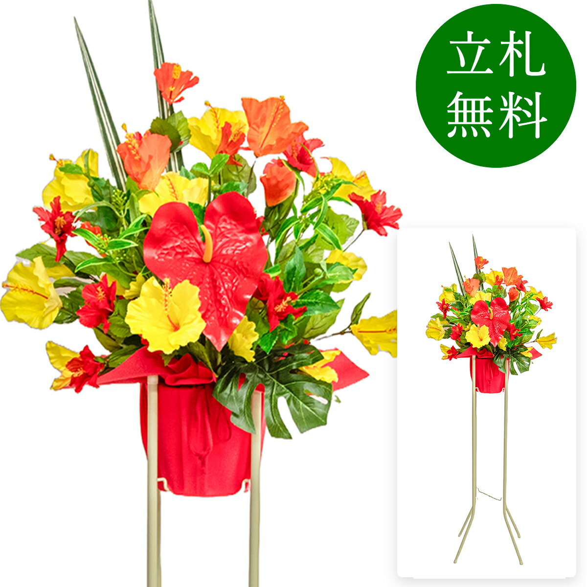 造花 祝い花 開店花 スタンド花 アレンジ 開店 開業 移転 フラワー ギフト プレゼント アレンジメント ..