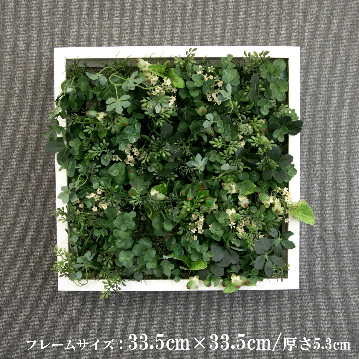 壁掛けアレンジ 造花 ウォールグリーン フェイクグリーン フレーム 壁面緑化 ウォールデコ 壁面 アレンジ ディスプレイ インテリア おしゃれ 店舗装飾【PW104-ORI-335x335-WH 壁掛けウッド調フレームフェイクグリーンアレンジ(グリーンミックス)】