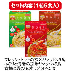 美身健身 低カロリー玄米リゾット 15食セット有名シェフが手がけた玄米リゾット　おいしく食べてすこやかに!!生活習慣病や肥満が気になる方に!　白米に比べカロリーがグンと低く、食物繊維が豊富で栄養価の高い、玄米のリゾットはいかがでしょうか。島根県産の玄米を使い、天皇皇后両陛下の御食事にも腕をふるわれた、日本を代表する名シェフのレシピで作りました。体に良いが調理が大変な玄米ですが、これなら簡単。湯煎するだけで、高級レストランでいただくようなおいしいリゾットが味わえます。化学調味料などは一切使わず、美容によいコラーゲンを高配合。定番のフレッシュトマトに、深いコクのあさりと海老、和風の青梅と鰹、3つの味を5食づつ計15食ご用意しました。今日は何味にしようかと食べるのが楽しくなり、ダイエットも順調に進みます。生活習慣病や肥満が気になる方はもちろん、ちょっと小腹の空いた時や食欲のない時にもおすすめです。商品仕様●セット内容=フレッシュトマト(230g)×5食、あさりと海老(230g)×5食、青梅と鰹(230g)×5食、計15食●原材料=玄米、トマト、あさり、海老、青梅、鰹他●賞味期間=製造日より2年●日本製