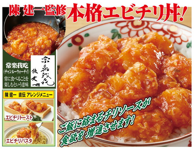 【送料無料】陳建一監修エビチリソース 乾焼蝦仁(カンシャオシャーレン) 30パック 中華 エビチリ 惣菜 おかず 冷凍総菜