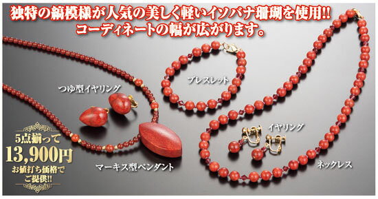 全商品オープニング価格特別価格 華やぎ サンゴ５点セット 激安特価 Www Estelarcr Com