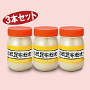 【送料無料】北海道産根昆布粉末3本組