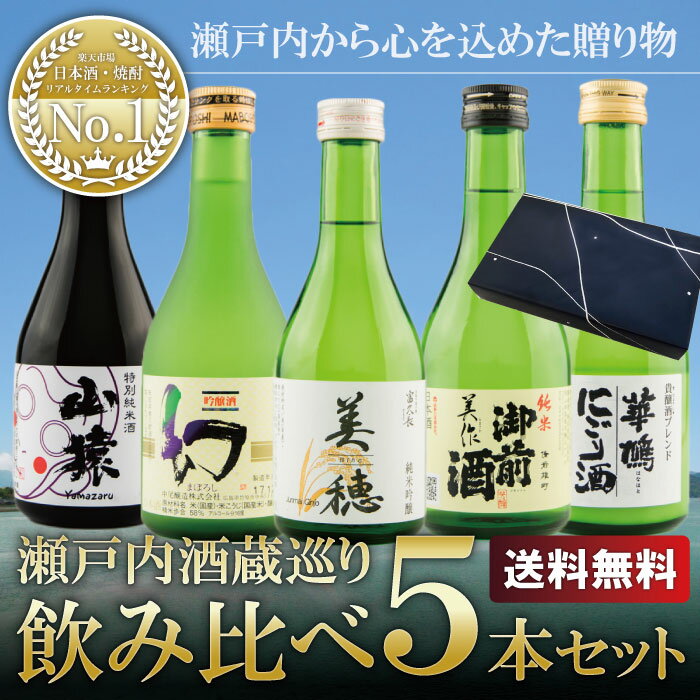 地酒 瀬戸内酒蔵めぐり5本セット 300ml×5本 送料無料 広島地酒 山口地酒 岡山地酒 日本酒 飲み比べ ギフト 御祝 御礼 誕生日 内祝