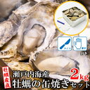 瀬戸内産 かき缶焼きセット 2kg 送料無料 冷凍クール便 ギフト 御礼 御祝 ギフト 御礼 御祝 誕生日 お歳暮