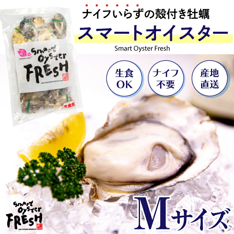 兵庫県産 超高圧殻付きかき スマートオイスター Mサイズ 12個入り 送料無料 冷凍クール便 牡蠣 生牡蠣 生ガキ ギフト 贈り物 御礼 御祝 ギフト 御礼 御祝 誕生日 御中元 お中元 夏ギフトのサムネイル
