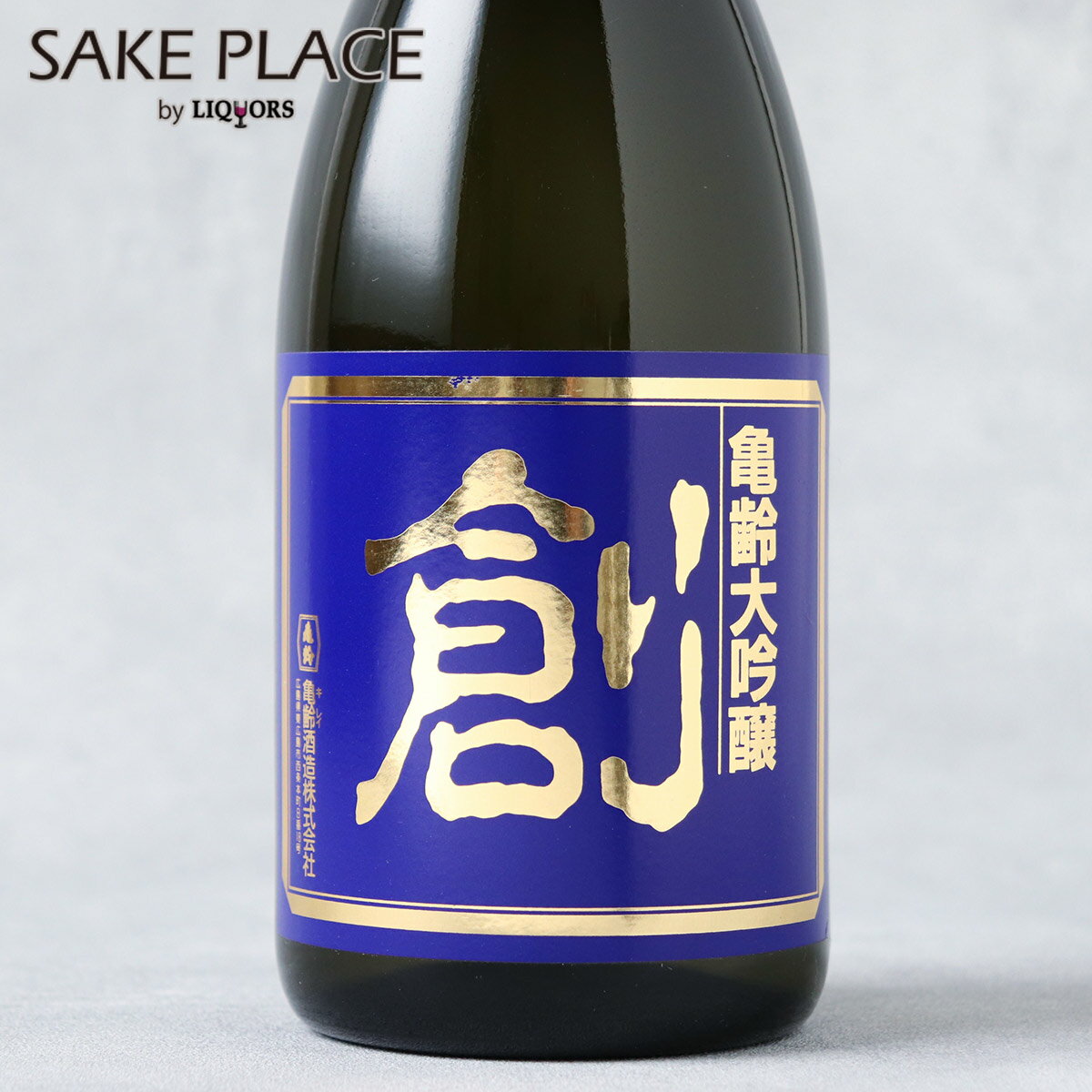 亀齢 大吟醸 創 720ml 亀齢酒造 広島 西条 日本酒 飲み比べ ギフト 御祝 御礼 誕生日 内祝