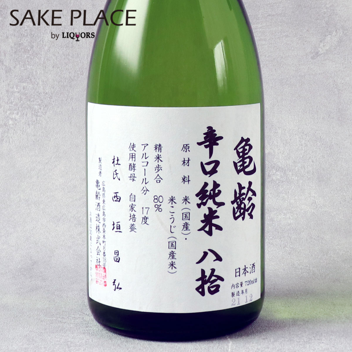 亀齢 辛口純米 八拾 火入れ 720ml 亀齢酒造 広島 西条 日本酒 飲み比べ ギフト 御祝 御礼 誕生日 内祝