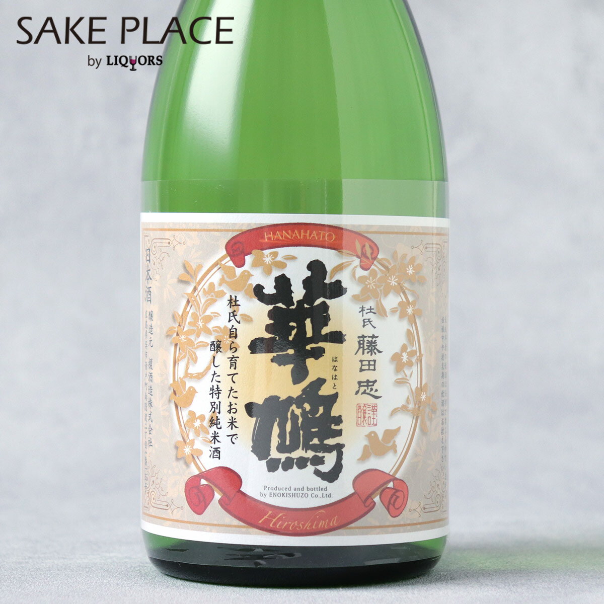 華鳩 藤田杜氏自ら育てたお米で醸した特別純米酒 720ml 榎酒造 広島 呉 音戸 日本酒 飲み比べ ギフト 御祝 御礼 誕生日 内祝 お歳暮 家族 冬ギフト クリスマス 年末年始 御歳暮 パーティのサムネイル