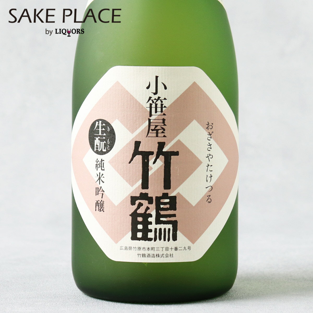 小笹屋 竹鶴 生もと 純米吟醸 720ml 竹鶴酒造 広島県 竹原市 日本酒 飲み比べ ギフト 御祝 御礼 誕生日 内祝 御中元 お中元 夏ギフト