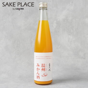富久長 温州みかん酒 500ml リキュール 今田酒造本店 広島 安芸津 今田美穂 日本酒 飲み比べ ギフト ギフト 御礼 御祝 誕生日 敬老の日 敬寿