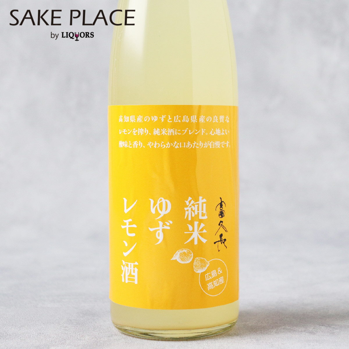 富久長 純米ゆずレモン酒 500ml リキュール 今田酒造本店 広島 安芸津 日本酒 飲み比べ ギフト 御祝 御礼 誕生日 内祝