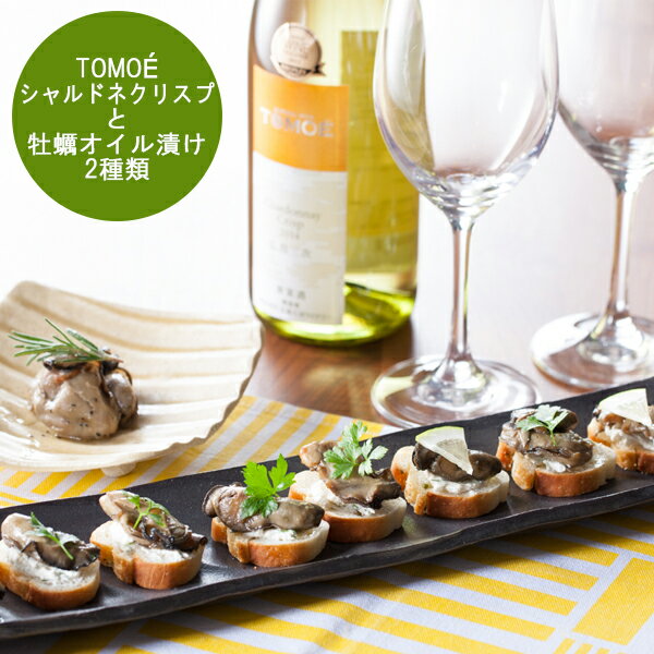 楽天SAKE PLACE（広島地酒とワイン）広島三次ワイナリー TOMOEシャルドネクリスプと牡蠣オイル漬2種の詰合せ。広島からお届けする逸品セット ワイン おつまみ セット ギフト 御礼 御祝 誕生日 お中元 お歳暮