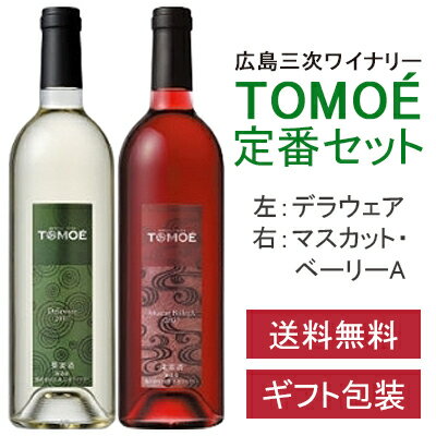 TOMOE和食マリアージュワインセット 750ml×2本 広島三次ワイナリー 日本ワイン 広島 三次 ワイン 飲み比べ ギフト プレゼント 御祝 御礼 内祝 記念日 誕生日 結婚 ホワイトデー 母の日 父の日 敬老の日 キャッシュレス 決済 5％還元