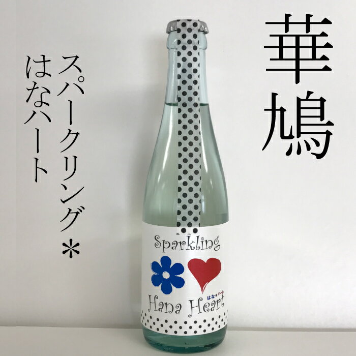 華鳩 貴醸酒 スパークリング はなハート 280ml 榎酒造 広島 呉 音戸 日本酒 飲み比べ ギフト プレゼント 御祝 御礼 内祝 記念日 誕生日 結婚 還暦 開店祝 開業祝 快気祝 ホワイトデー 母の日 父の日 敬老の日 キャッシュレス 決済 5％還元