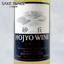 北条ワイン 砂丘 白 720ml シャルドネ 辛口 鳥取 日本ワイン 飲み比べ ギフト 御祝 御礼 誕生日 内祝 お歳暮