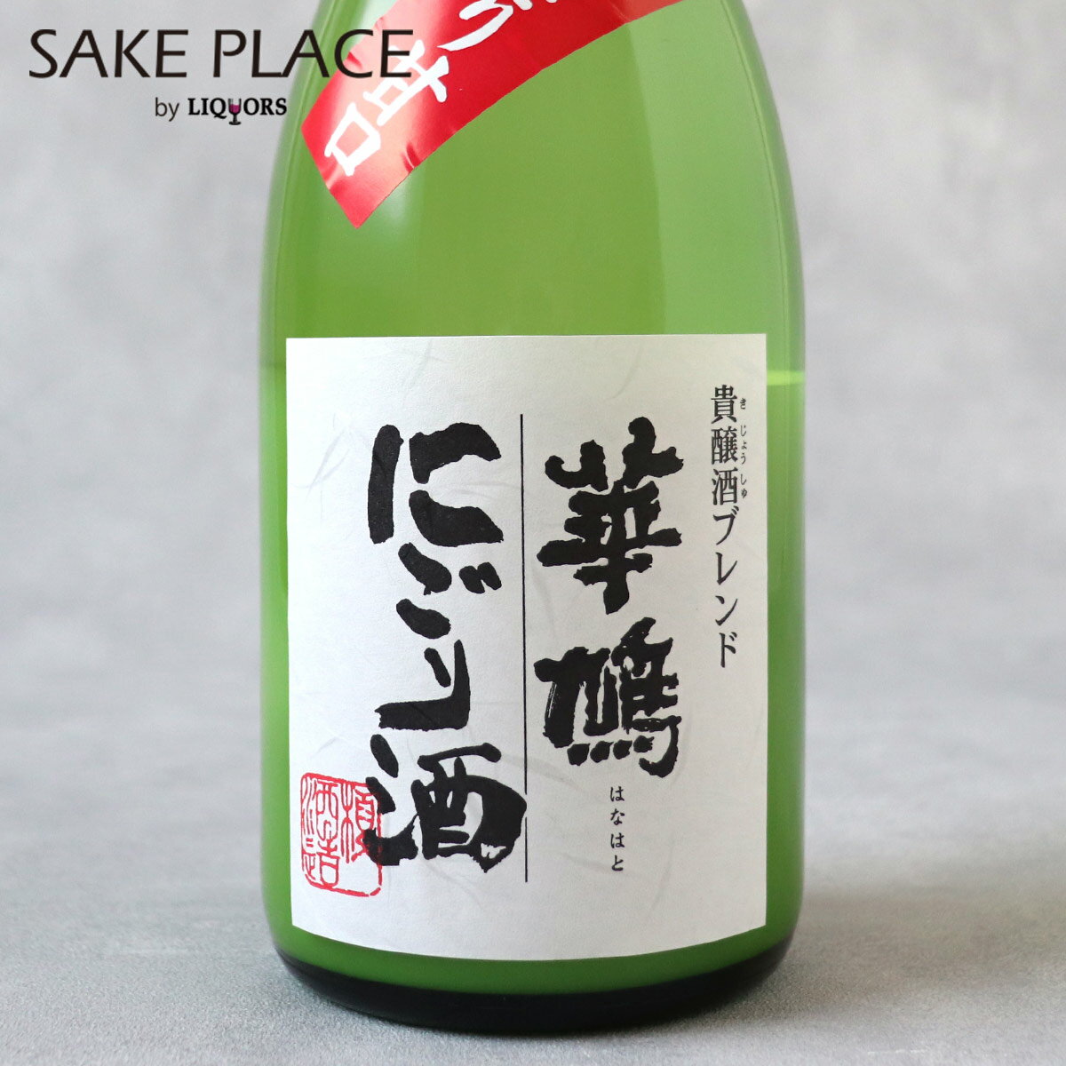 華鳩 貴醸酒ブレンド にごり酒 720ml 榎酒造 広島 呉 音戸 日本酒 飲み比べ ギフト 御祝 御礼 誕生日 内祝