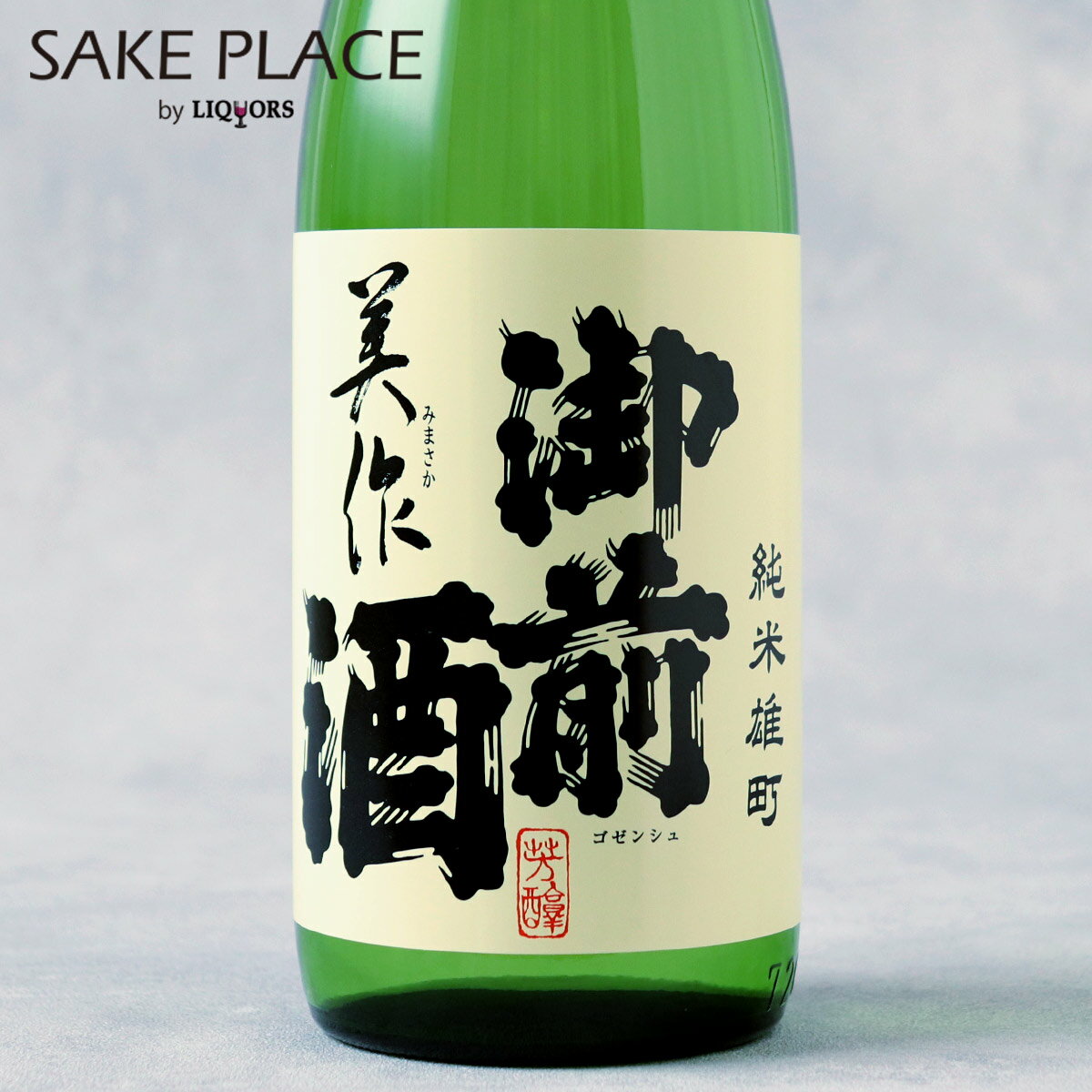 御前酒 純米 美作 720ml 辻本店 岡山 真庭市 日本酒 飲み比べ ギフト 御祝 御礼 誕生日 内祝