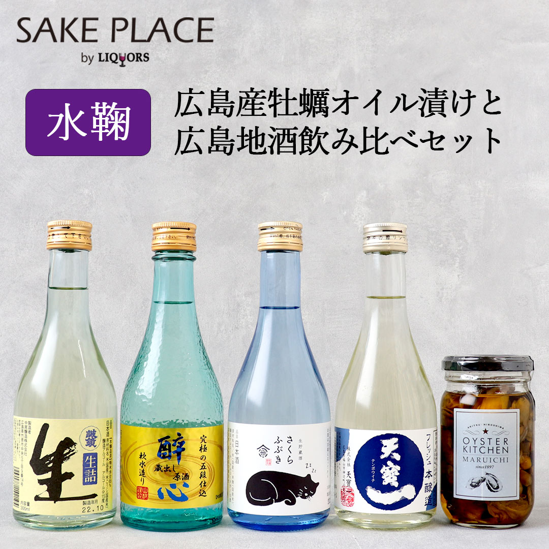 牡蠣のオイル漬け すっきり地酒と広島牡蠣オイル漬けセット ＜水鞠＞ 地酒300ml×4本+牡蠣オイル漬200g×1種 広島地酒 日本酒 おつまみ セット 飲み比べ ギフト 御礼 御祝 誕生日 内祝