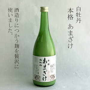 白牡丹 本格甘酒 720ml 米と米麹だけで作った優しい甘みの甘酒 砂糖不使用・ノンアルコール。 夏ギフト ギフト 御中元 中元 贈り物 御礼 御祝 内祝 誕生日 記念 ワイン 日本酒 飲み比べ セット お買い物マラソン