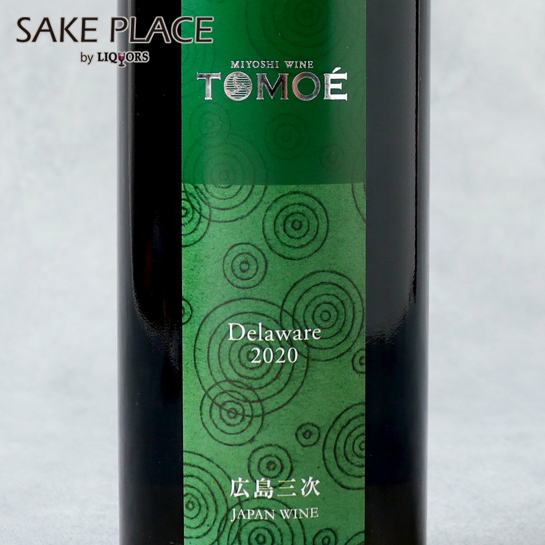 TOMOEデラウェア 750ml 白ワイン 広島三次ワイナリー 日本ワイン ワイン 飲み比べ ギフト 御祝 御礼 誕生日 内祝
