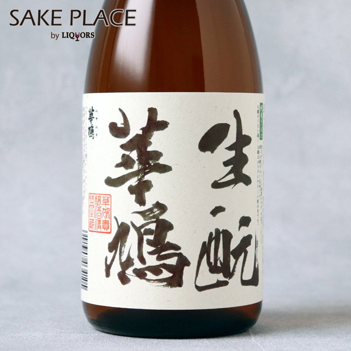 華鳩 生もと 純米酒 720ml 榎酒造 広島 呉 音戸 日本酒 飲み比べ ギフト 御祝 御礼 誕生日 内祝