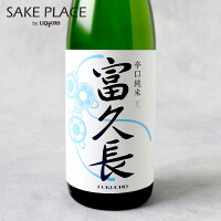 富久長 辛口純米 夏 720ml 今田酒造本店 広島 安芸津 日本酒 ギフト 御礼 御祝 誕生日 御中元 お中元 夏ギフト