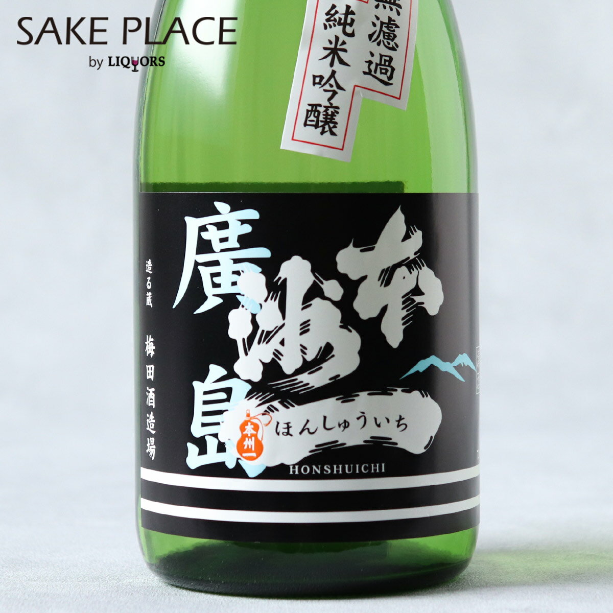 本洲一 無濾過 純米吟醸酒 720ml 梅田酒造 広島 安芸区 船越 日本酒 飲み比べ ギフト 御祝 御礼 誕生日 内祝