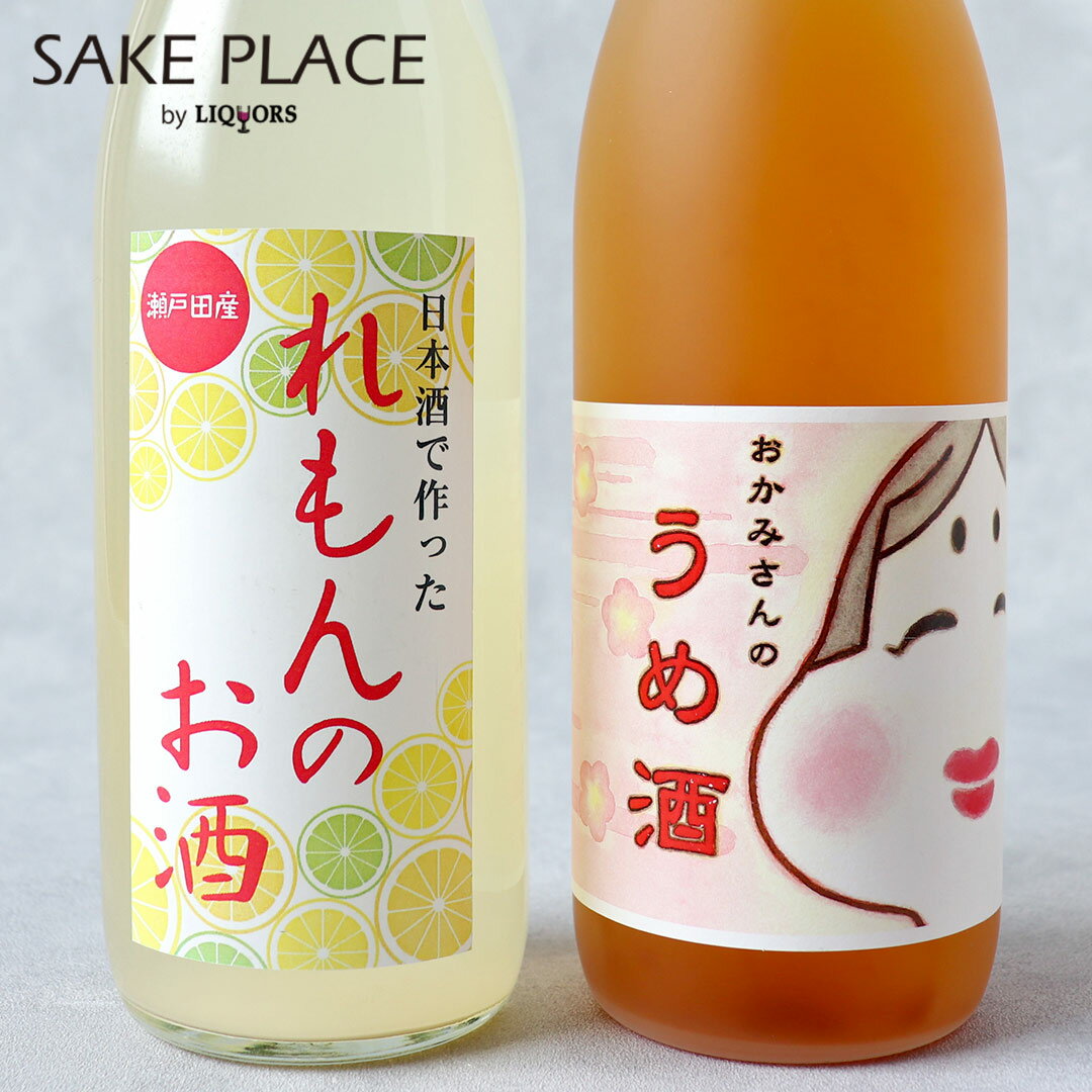 旭鳳 おかみさんのリキュール 飲み比べセット720ml×2本 旭鳳酒造 広島 可部 日本酒 飲み比べ ギフト 御祝 御礼 誕生日 内祝 母の日