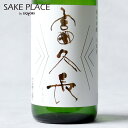 富久長 八反草 無濾過原酒 純米吟醸酒 720ml 今田酒造本店 広島 安芸津 日本酒 飲み比べ ギフト 御祝 御礼 誕生日 内祝