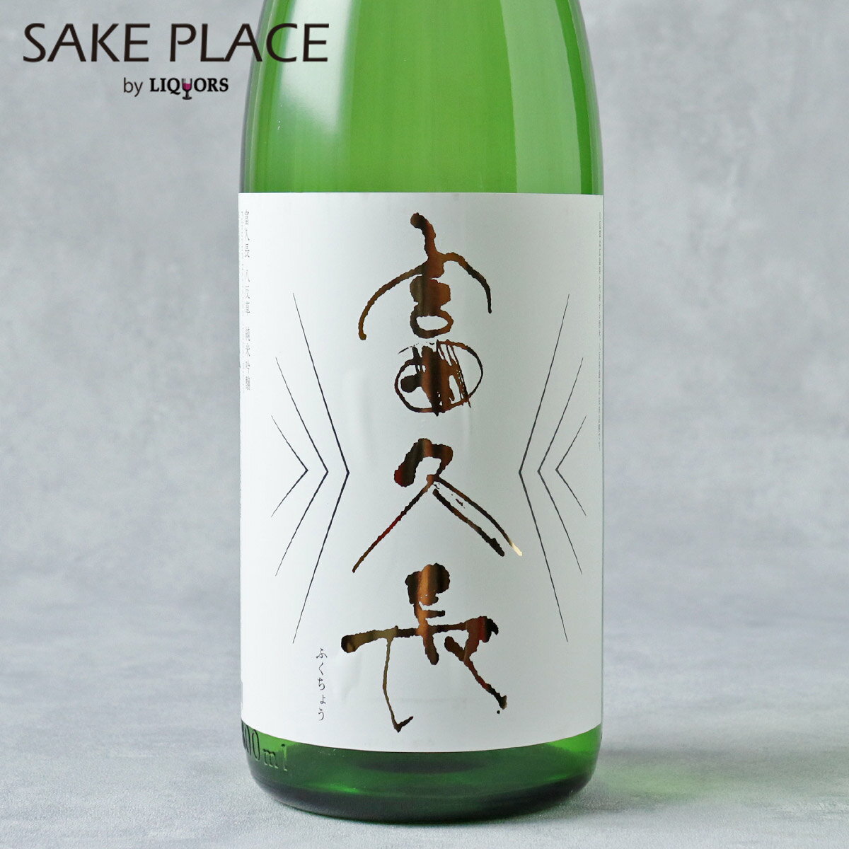 富久長 八反草 無濾過原酒 純米吟醸酒 1800ml 今田酒造本店 広島 安芸津 日本酒 飲み比べ ギフト 御祝 御礼 誕生日 内祝