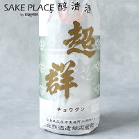 超群 上撰 1800ml 生熊酒造 広島県 庄原市 日本酒 飲み比べ ギフト 御祝 御礼 誕生日 内祝