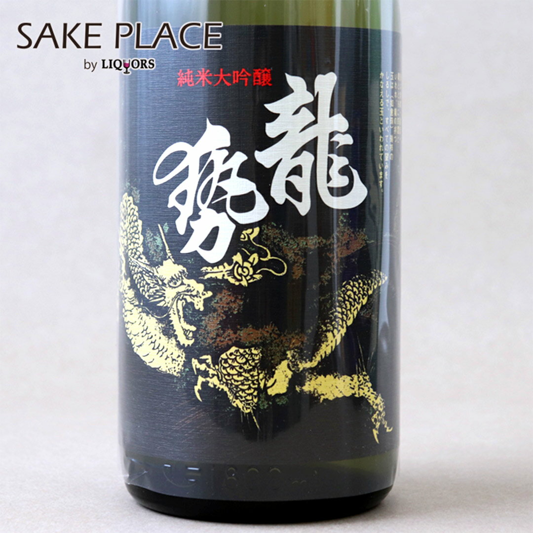 龍勢 黒ラベル 純米大吟醸酒 1800ml 藤井酒造 広島 竹原 日本酒 飲み比べ ギフト 御祝 御礼 誕生日 内祝