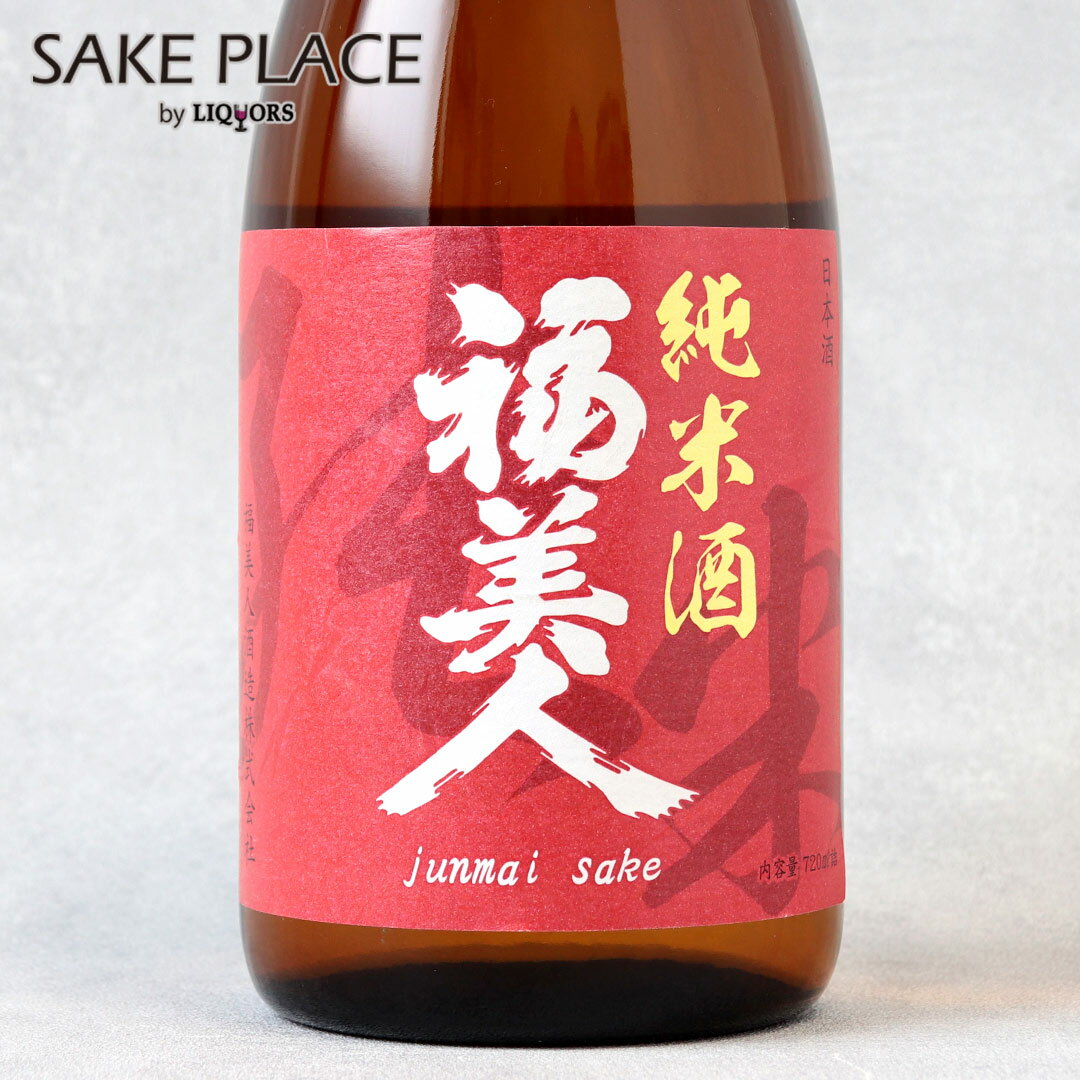 福美人 純米酒 720ml 福美人酒造 広島 西条 日本酒 飲み比べ ギフト 御祝 御礼 誕生日 内祝