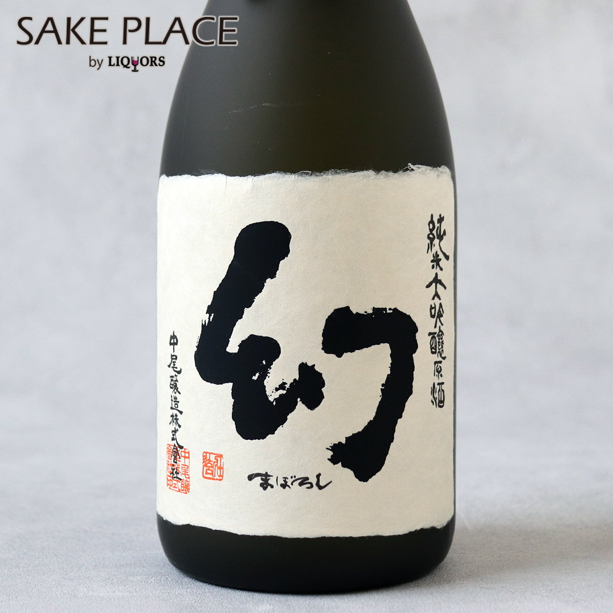 幻 黒箱 純米大吟醸 720ml 1年に1度の蔵出限定品 中尾醸造 広島 竹原 日本酒 飲み比べ ギフト 御祝 御礼 誕生日 内祝