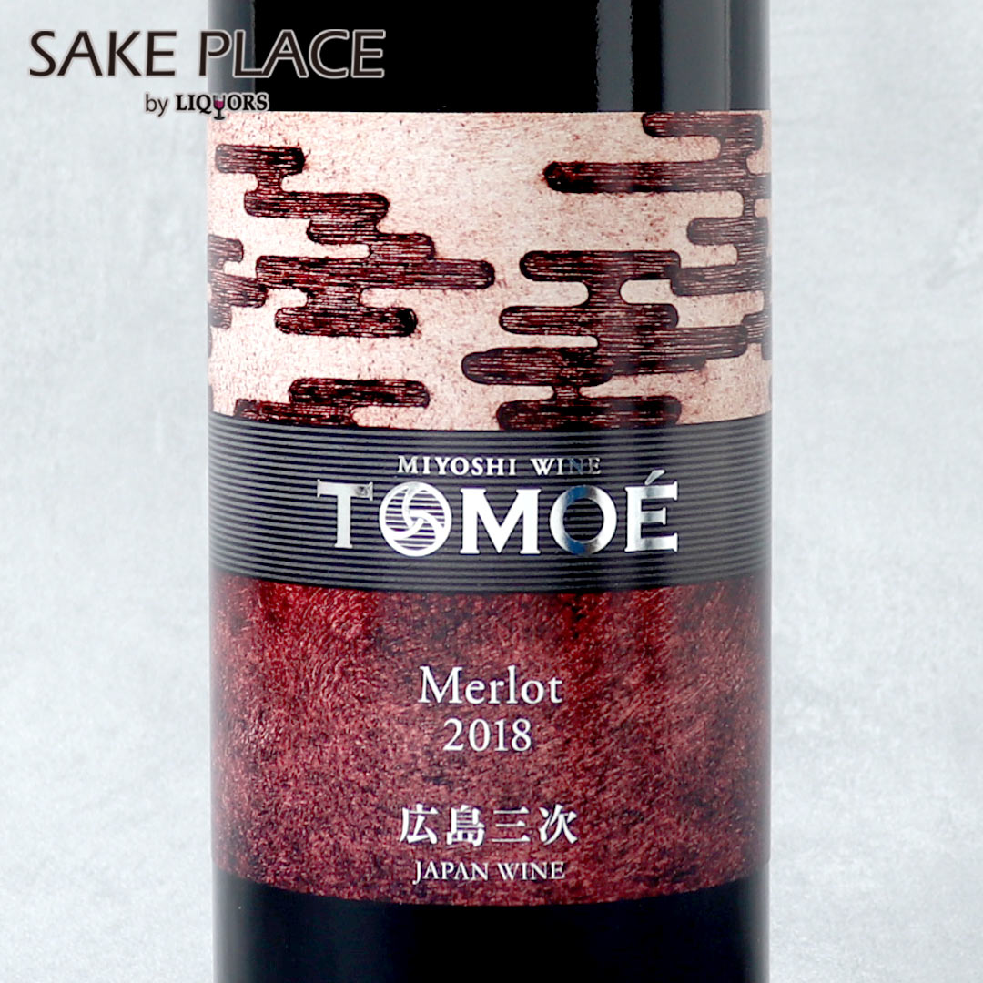 TOMOEメルロー 赤ワイン 広島三次ワイナリー 750ml ワイン 飲み比べ ギフト 御祝 御礼 誕生日 内祝 お歳暮