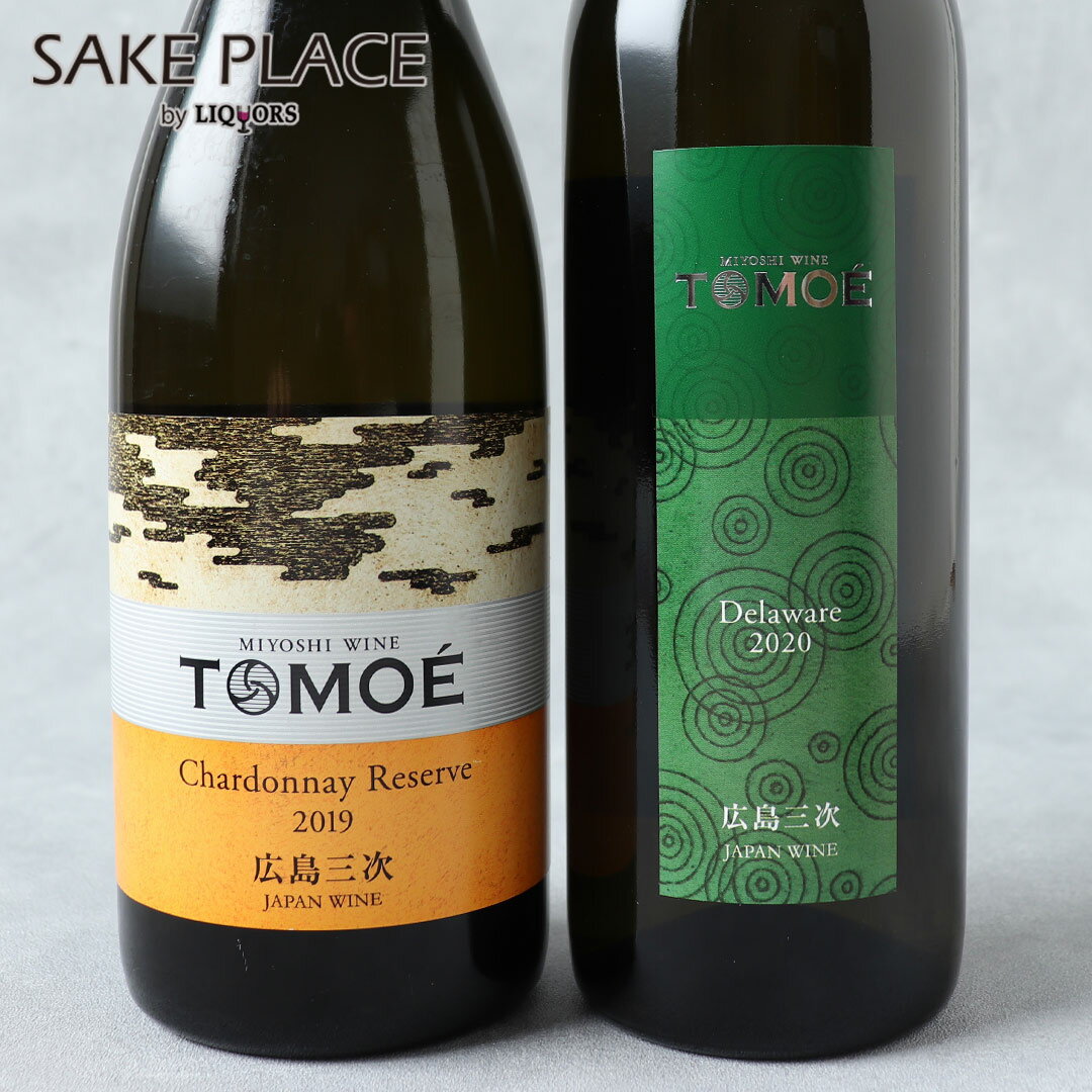 楽天SAKE PLACE（広島地酒とワイン）TOMOE実力派白ワイン2本セット 白ワイン 750ml×2本 送料無料 TOMOEシャルドネ リザーブ、TOMOEデラウェア 広島三次ワイナリー 日本ワイン 広島 三次 ワイン 飲み比べ ギフト 御祝 御礼 誕生日 内祝 母の日