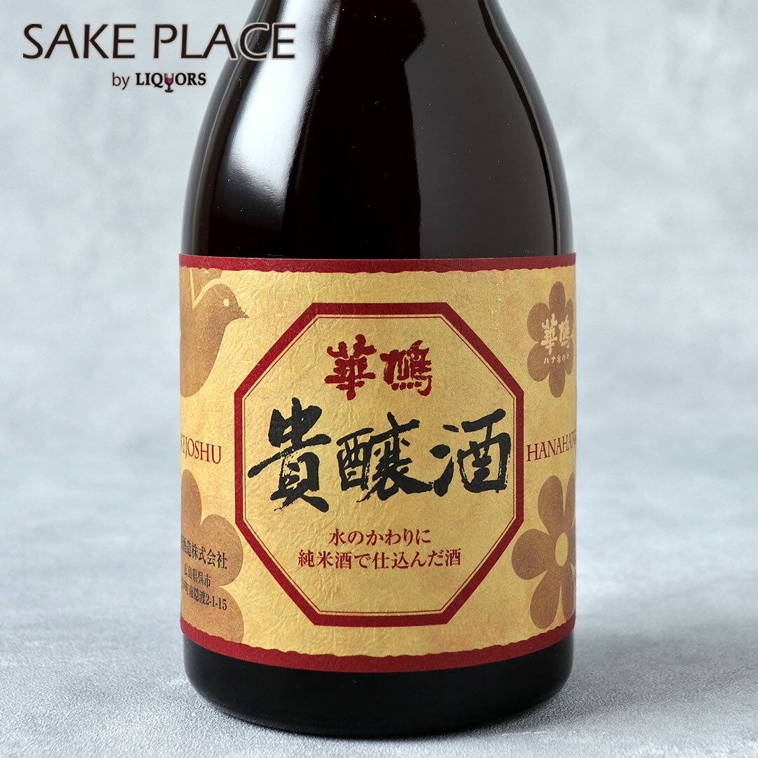 華鳩 貴醸酒8年貯蔵 熟成酒 500ml 榎酒造 広島 呉 音戸 日本酒 SAKE 飲み比べ ギフト 御祝 御礼 誕生日 内祝 お歳暮