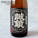 誠鏡 超辛口 特別本醸造酒 720ml 中尾醸造 ※広島特産米で作った淡麗辛口酒 広島県 日本酒 飲み比べ ギフト 御祝 御礼 誕生日 内祝