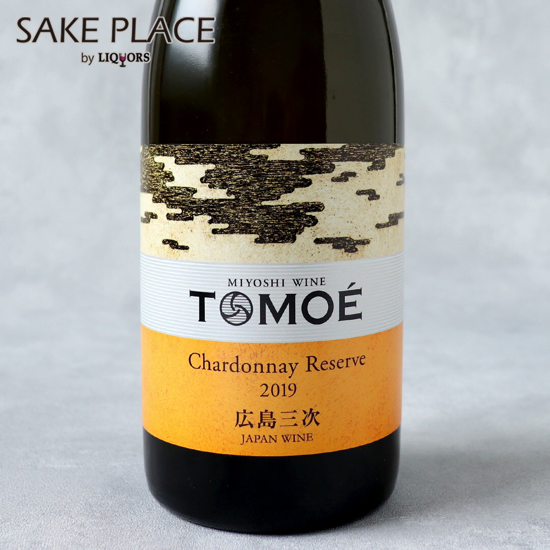 TOMOEシャルドネ・リザーブ 750ml 白ワイン 辛口 広島三次ワイナリー 日本ワイン 飲み比べ ギフト 御祝 御礼 誕生日 内祝 お歳暮