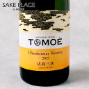 TOMOEシャルドネ・リザーブ 750ml 白ワイン 辛口 広島三次ワイナリー 日本ワイン 広島 三次 ワイン 飲み比べ ギフト 御祝 御礼 誕生日 ..