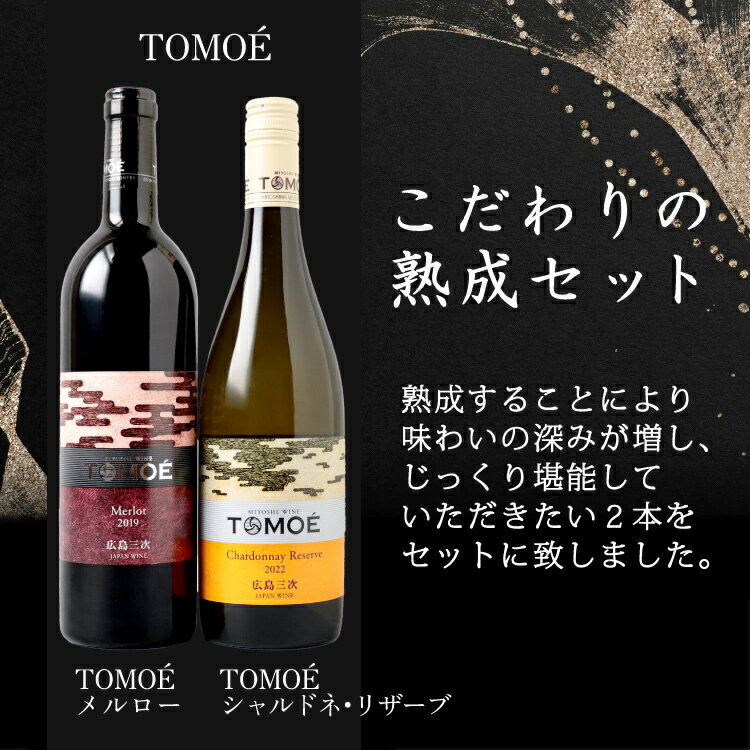 TOMOEこだわり熟成ワインセット 赤ワイン750ml 白ワイン720ml 広島三次ワイナリー 日本ワイン 広島 三次 ワイン 飲み比べ ギフト 御祝 御礼 誕生日 内祝