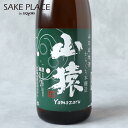 山猿 からくち本醸造 1800ml やや辛口 永山酒造山口県 日本酒 飲み比べ ギフト 御祝 御礼 誕生日 内祝