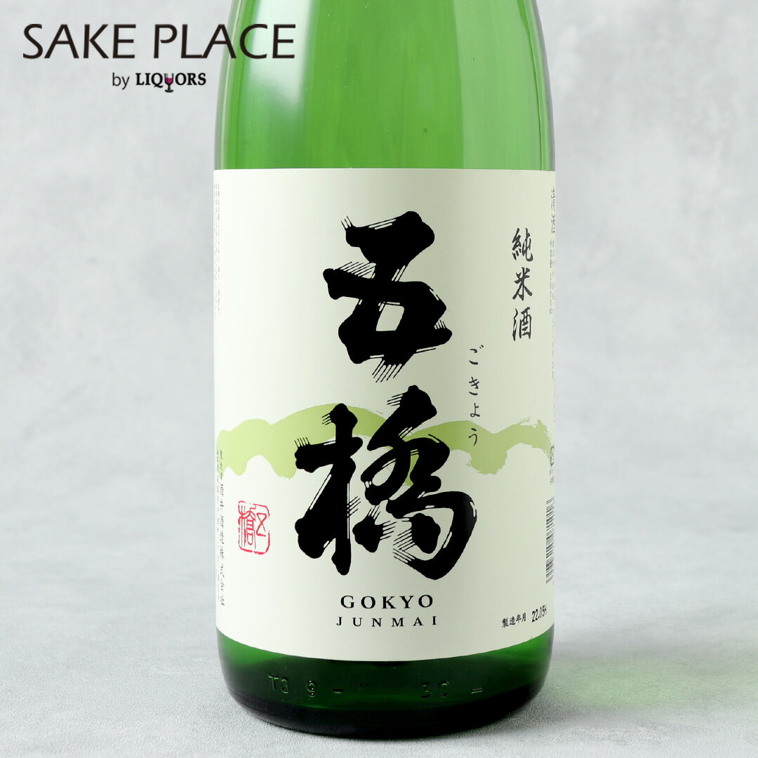 五橋 純米酒 1800ml 酒井酒造 山口 岩国市 日本酒 飲み比べ ギフト 御祝 御礼 誕生日 内祝