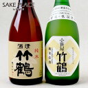 竹鶴 旨みにこだわる飲み比べセット 720m×2 （小笹屋竹鶴 大和雄町純米原酒×1、清酒竹鶴 純米×1）竹鶴酒造 広島 竹原 日本酒 飲み比べ ..