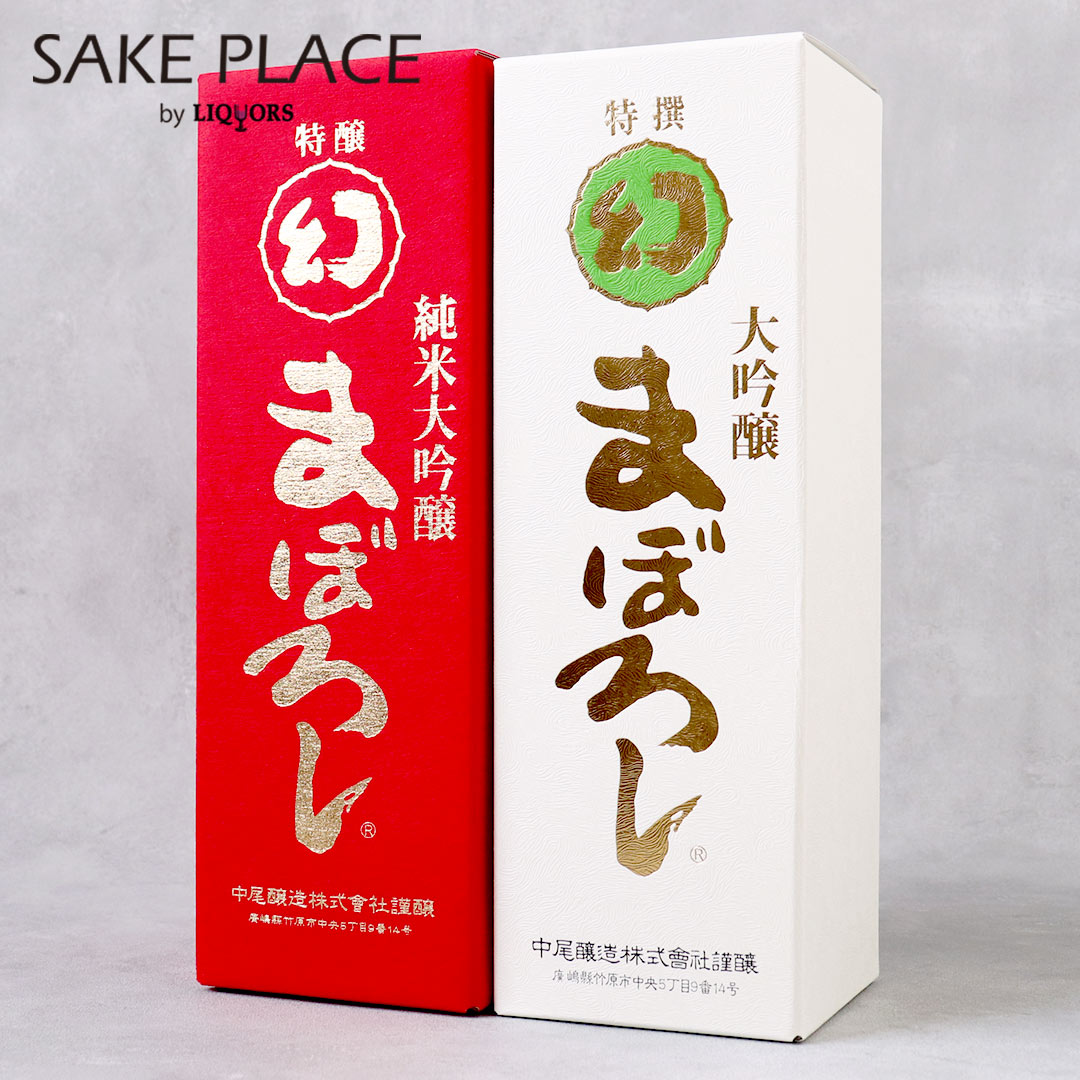 幻 まぼろし 紅白セット 720ml 2本 赤箱 1 白箱 1 中尾醸造 広島 竹原 日本酒 飲み比べ ギフト 御祝 御礼 誕生日 内祝